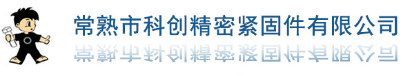 汽車零部件,螺母,螺栓-常熟市科創精密緊固件有限公司