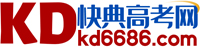 快典高考考點(diǎn)考卷網(wǎng)-高考試卷真題、考點(diǎn)、作文、模擬試卷kd6686.com