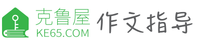 克魯屋作文指導-讓作文更簡單