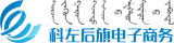 科爾沁左翼后旗電子商務(wù)公共服務(wù)平臺(tái)