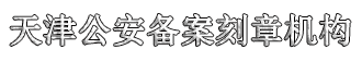 天津公章刻制服務(wù)平臺(tái)-4000603658