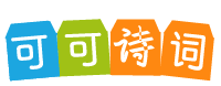 可可詩詞網(wǎng),古詩詞大全,唐詩三百首,現(xiàn)代詩歌大全,詩詞名句