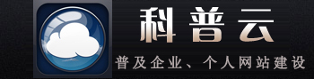 煙臺(tái)網(wǎng)站建設(shè)_企業(yè)網(wǎng)站建設(shè)_煙臺(tái)科普云網(wǎng)絡(luò)科技有限公司