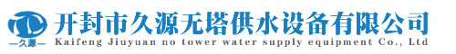 無塔供水_無塔供水設備_開封市久源無塔供水設備有限公司