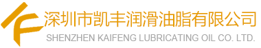 深圳市凱豐潤滑油脂有限公司