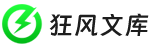 狂風(fēng)文庫 - 為靈感助力│找文案、找句子、找語錄、找靈感、找美文，盡在狂風(fēng)文庫！