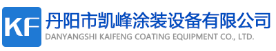 噴漆設備_無塵噴漆房_廢氣處理-丹陽市凱峰涂裝設備有限公司
