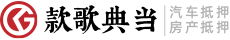 款歌典當(dāng)-重慶汽車抵押貸款-重慶房屋抵押貸款公司-重慶典當(dāng)行
