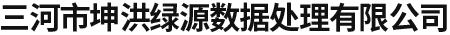 三河市坤洪綠源數據處理有限公司