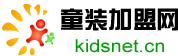 童裝加盟網_童裝品牌招商平臺,童裝品牌招商代理加盟批發