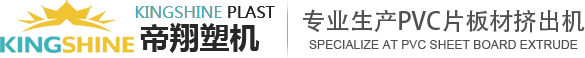石塑地板生產(chǎn)線_pvc地板擠出機(jī)_spc地板設(shè)備-江蘇帝翔塑機(jī)科技有限公司