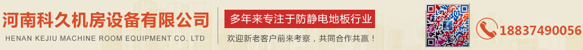 河南科久機房設備有限公司