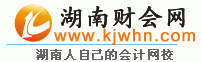 湖南會計信息網|2022年湖南初級會計職稱考試報名時間|湖南會計網-湖南財會網