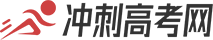 沖刺高考網-高考生信息學習必備平臺