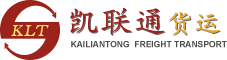 深圳市凱聯通貨運有限公司