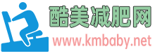 酷美減肥網(wǎng) - 運動減肥,讓你健康瘦身,告別肥胖困擾！