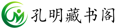 孔明藏書(shū)閣