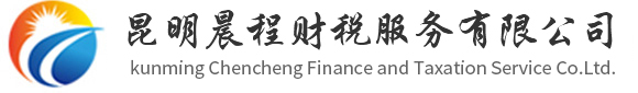 昆明注冊公司_昆明代理記賬_昆明注銷公司-昆明晨程財(cái)稅服務(wù)有限公司