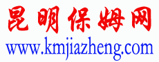 昆明保姆網(wǎng),昆明家政網(wǎng),昆明月嫂公司-昆明專業(yè)保姆知名家政平臺