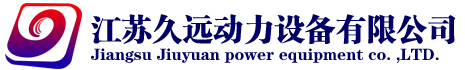 發(fā)電機_柴油發(fā)電機組_江蘇久遠動力設(shè)備有限公司