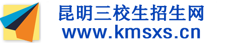 云南三校生職教高考招生網-昆明職教高考培訓學校機構