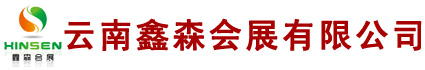 昆明鑫森會展公司_云南會展公司_昆明會展公司_云南展覽公司_昆明桌椅租賃_展示展覽設備租賃_活動策劃公司