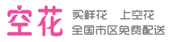 空花-鮮花速遞配送,鮮花店送花,網上訂花,鮮花預定暢銷品牌!