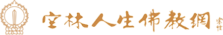空林人生佛教網(wǎng)——成都文殊院