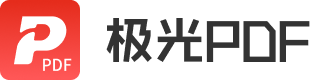 極光PDF官方網站 - 國產軟件、快速轉換、自由編輯