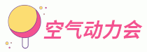 空氣動力會 - 學(xué)美容來空氣動力會