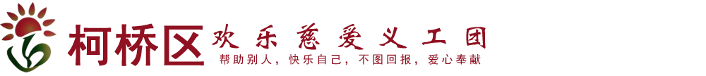 柯橋區歡樂慈愛義工團_向社會老人,特困家庭的孩子,弱勢群體提供一些無償服務與愛心幫助