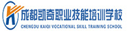 成都凱奇職業(yè)技能培訓(xùn)學(xué)校_電工培訓(xùn)_焊工培訓(xùn)_叉車(chē)培訓(xùn)_plc培訓(xùn)_特種作業(yè)操作證