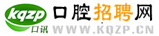 口腔招聘_口腔人才_口腔技工_口腔醫生_口腔護士-口腔招聘網
