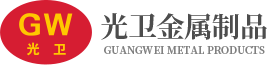 昆山市光衛(wèi)金屬制品有限公司