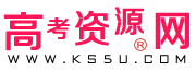 高考資源網您，您身邊的高考專家。校園之星AI教師助手！全國高中教學參考網站試卷試題課件教案學案素材期中期末考試月考試題高考真題高考作文等資源下載高考答案學科網高考報名高考分數線高考志愿高校高考狀元
