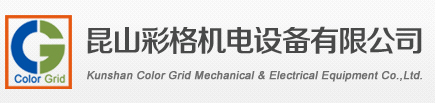 昆山彩格機電設備有限公司、昆山測試探針、昆山INGUN探針、昆山探針