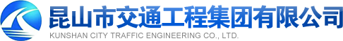 昆山市交通工程集團有限公司