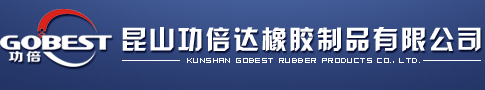 ★橡膠密封件|O型圈|密封圈|橡膠密封制品的生產(chǎn)加工