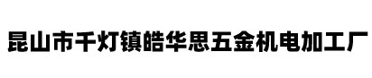 昆山五金制品-非標緊固件-模具五金-通用機械設備及配件-昆山市千燈鎮皓華思五金機電加工廠