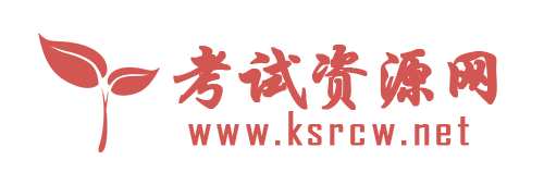 考試資源網(wǎng)
