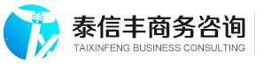 昆山注冊公司-昆山代理記賬-昆山工商注冊_昆山泰信豐商務咨詢有限公司