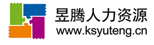 蘇州/昆山勞務派遣|勞務外包公司|人力中介-蘇州昱騰人力資源公司