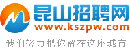 昆山招聘網,昆山人才網,昆山人才市場招聘信息-Kszpw.Com