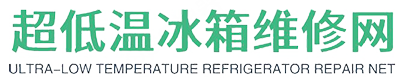 超低溫冰箱維修_超低溫冰柜維修售后網(wǎng)點電話查詢_故障解決