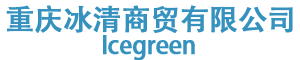 重慶冰清商貿有限公司