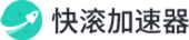 快滾加速器 - 快如閃電 極速回國(guó)，百萬(wàn)華人的選擇！