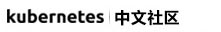 Kubernetes中文社區_分享最新K8S資訊、教程、實踐和中文文檔