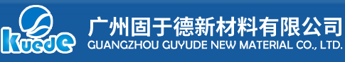 PUR熱熔膠_真空吸塑膠_封邊熱熔膠_EVA封邊膠_PVC包覆膠_護(hù)墻板膠水_PVC粘膠_APAO熱熔膠_書本裝訂膠_廣州固于德新材料有限公司