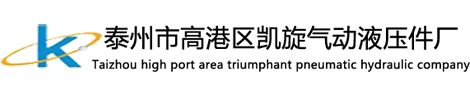 氣彈簧,角調(diào)器,座椅角調(diào)器-泰州市高港區(qū)凱旋氣動液壓件廠