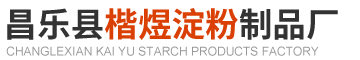 昌樂粉條_粉絲及粉皮供應(yīng)廠家 - 昌樂縣楷煜淀粉制品廠